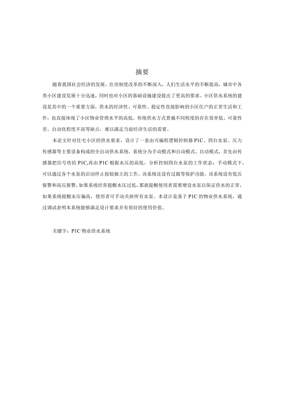 plc课程设计_物业供水系统报告河南理工大学.docx_第2页