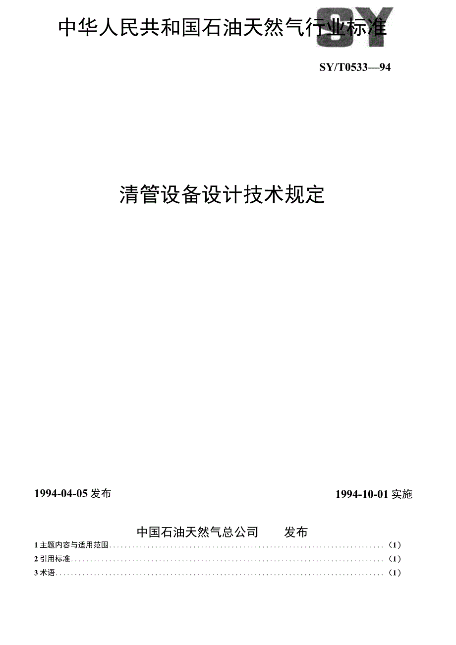 SY_T 05331994 清管设备设计技术规定.docx_第1页