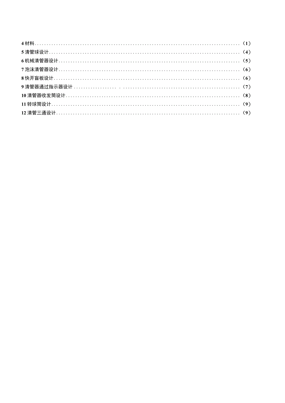 SY_T 05331994 清管设备设计技术规定.docx_第2页