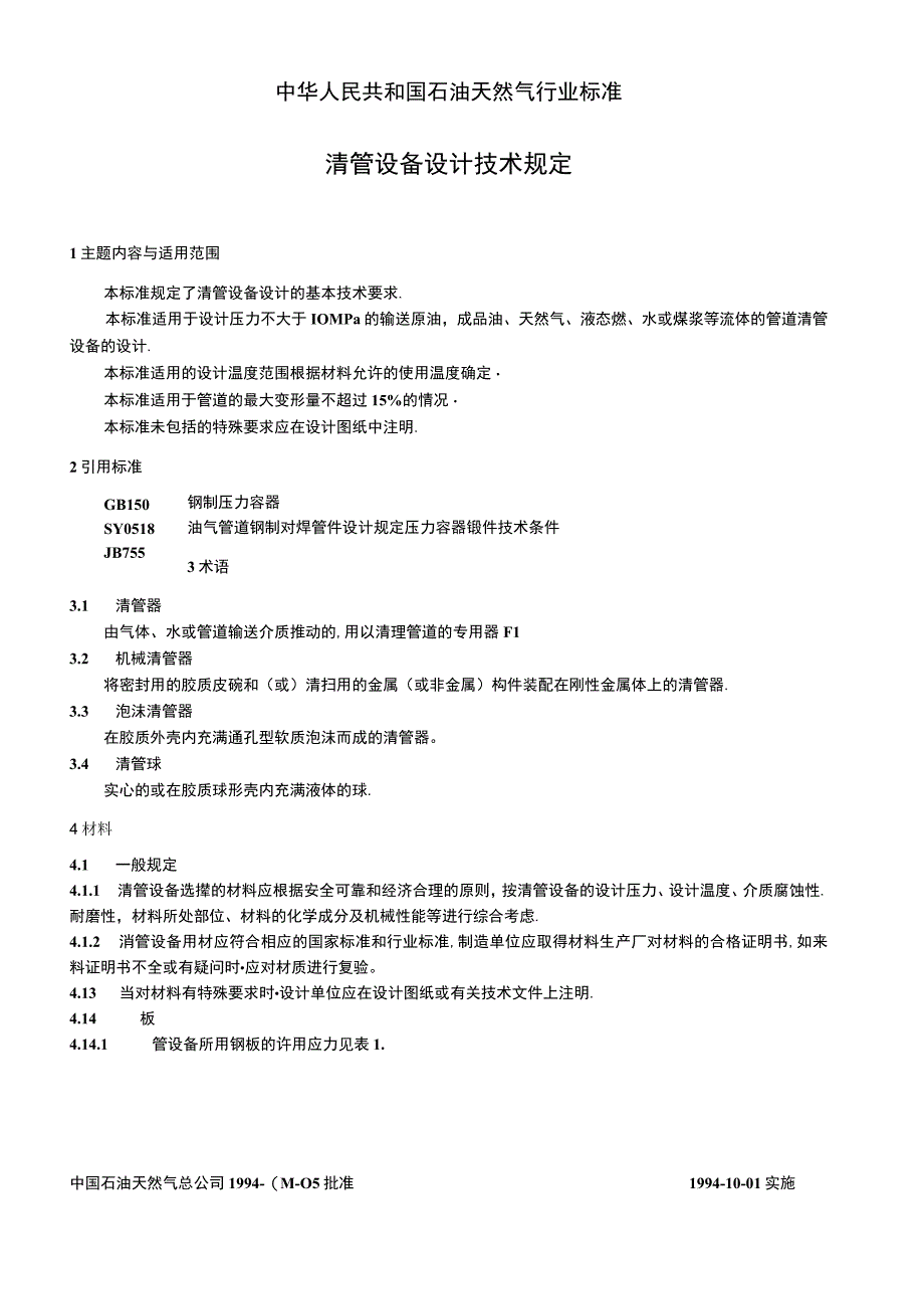 SY_T 05331994 清管设备设计技术规定.docx_第3页