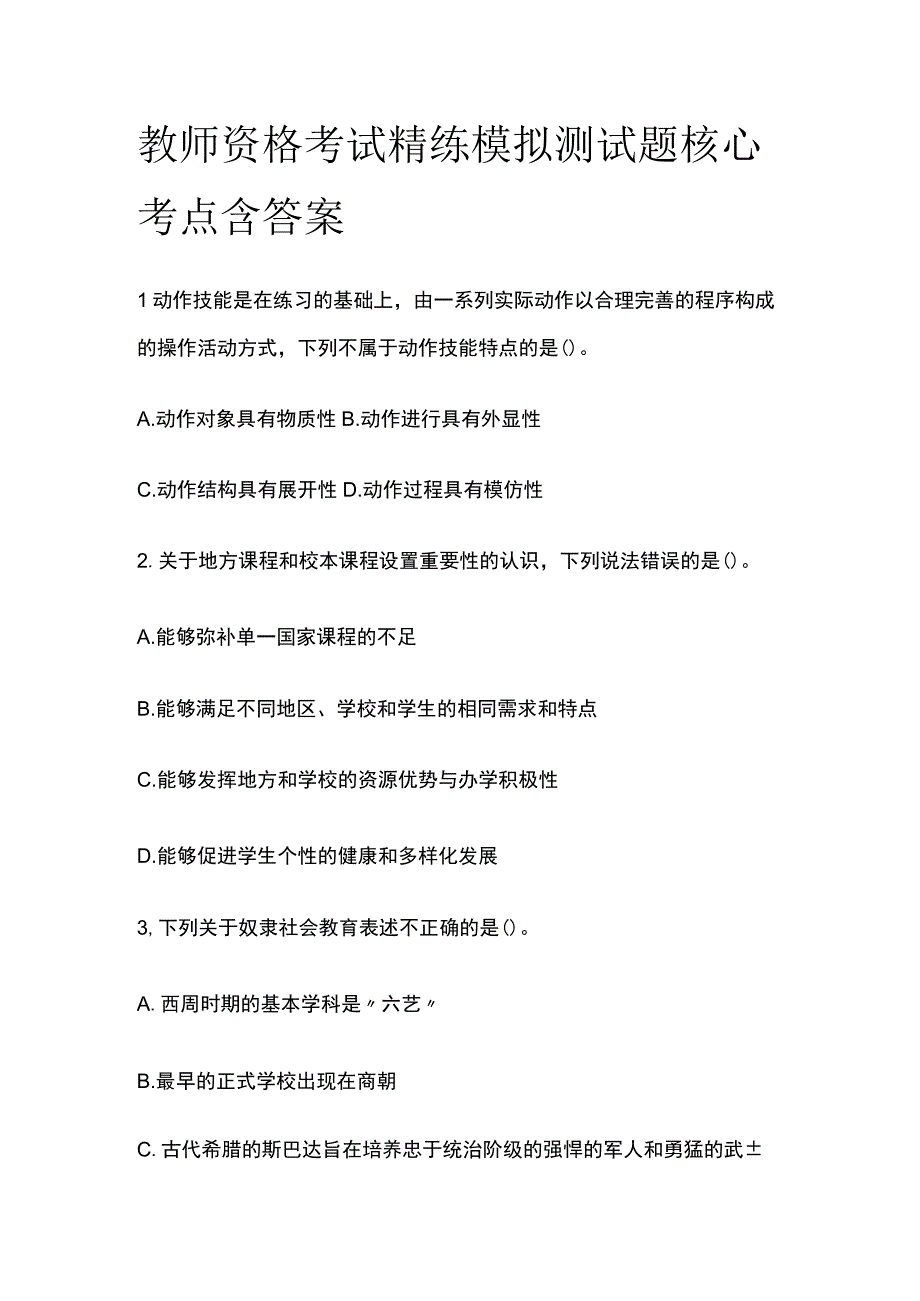 2023年版教师资格考试精练模拟测试题核心考点含答案zc.docx_第1页