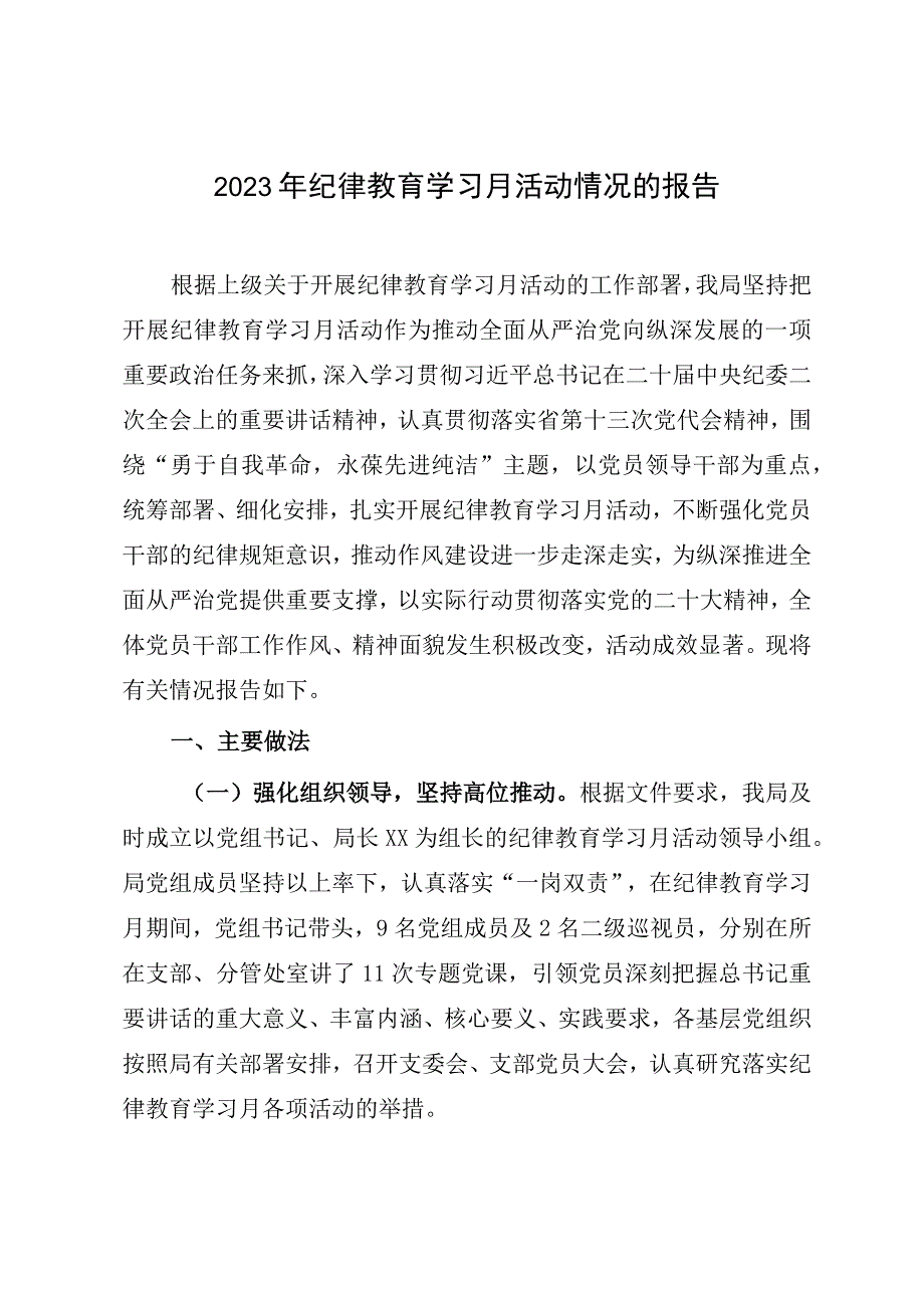 2023年纪律教育学习月活动情况的报告.docx_第1页