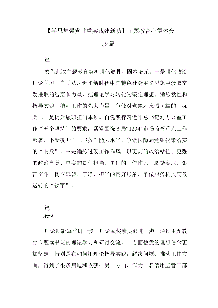 9篇学思想强党性重实践建新功主题教育心得体会.docx_第1页