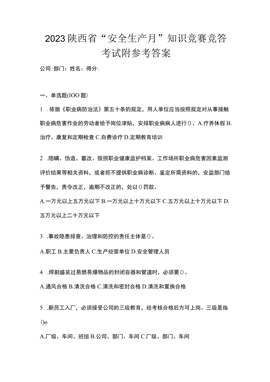 2023陕西省安全生产月知识竞赛竞答考试附参考答案_001.docx_第1页