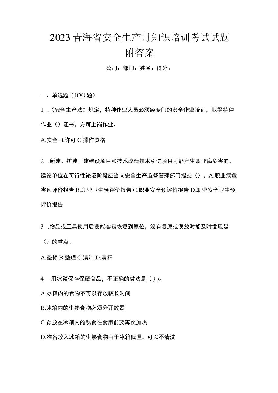 2023青海省安全生产月知识培训考试试题附答案_002.docx_第1页