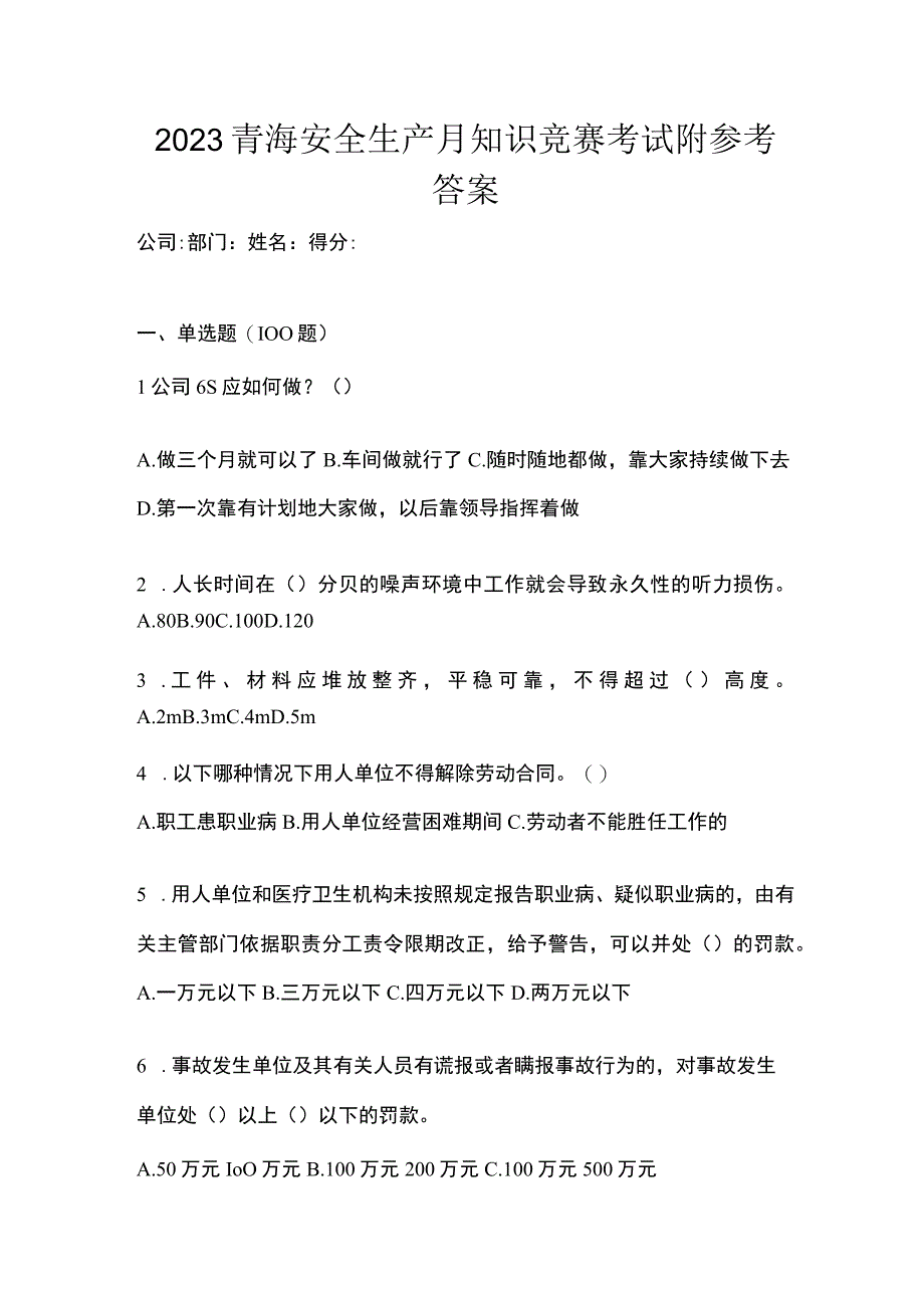 2023青海安全生产月知识竞赛考试附参考答案.docx_第1页