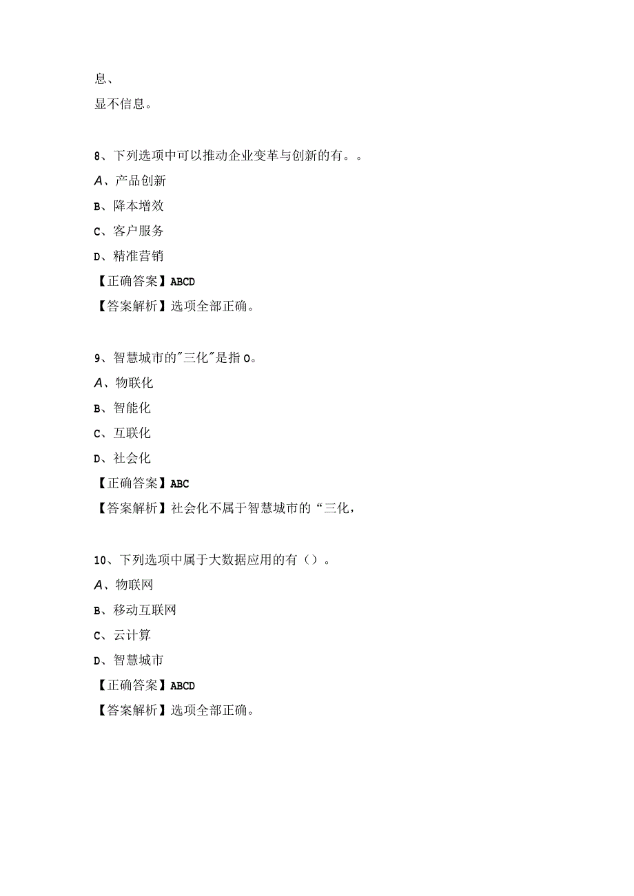 2023继续教育试题及答案：大数据营销与分析试题及答案三.docx_第3页