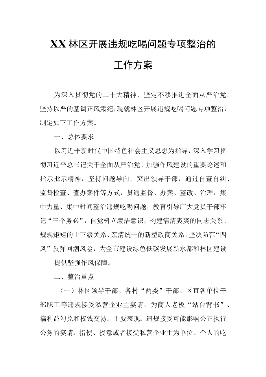 XX林区开展违规吃喝问题专项整治的工作方案.docx_第1页