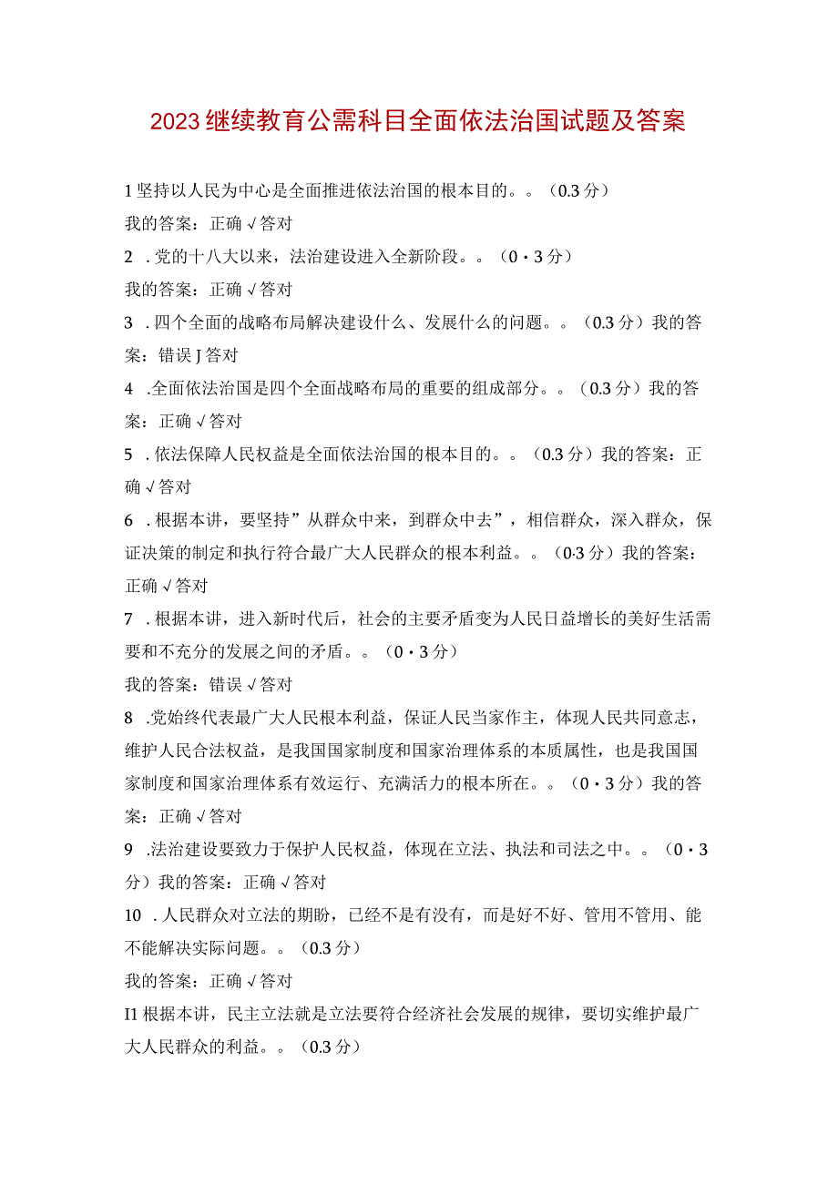 2023继续教育公需科目全面依法治国试题及答案.docx_第1页