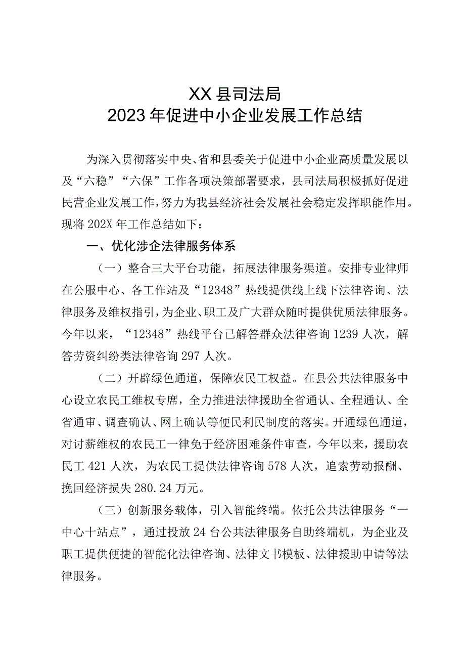 XX县司法局202X年促进中小企业发展工作总结.docx_第1页