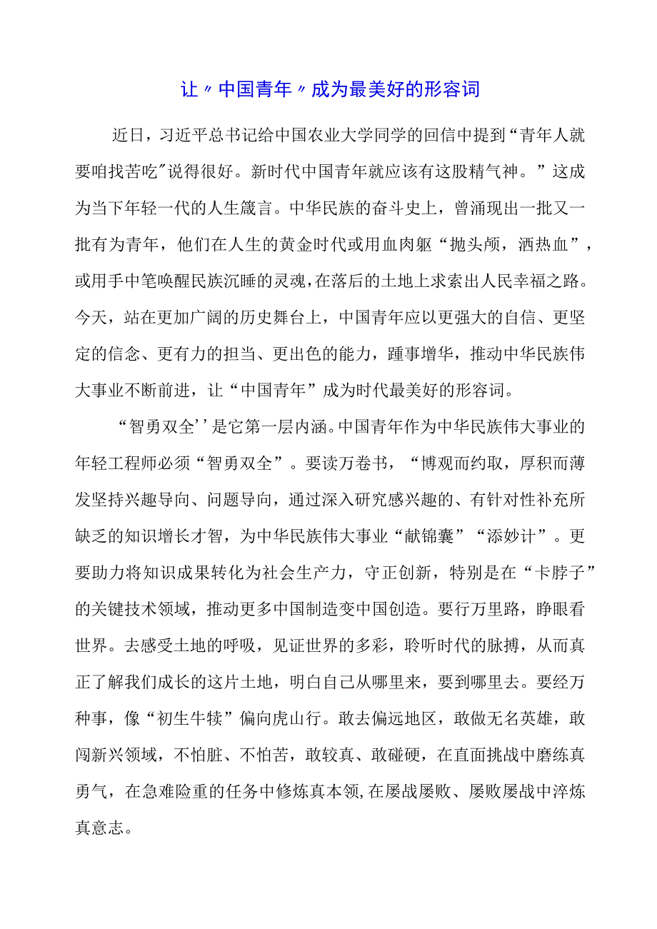 2023年青年人就要‘自找苦吃’专题研讨会学习心得材料.docx_第1页