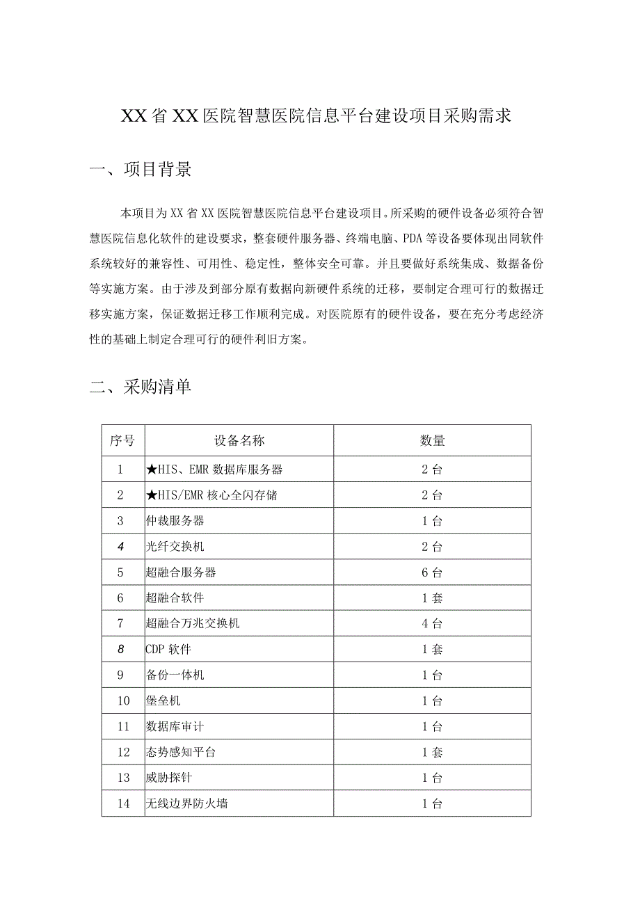 XX省XX医院智慧医院信息平台建设项目采购需求.docx_第1页