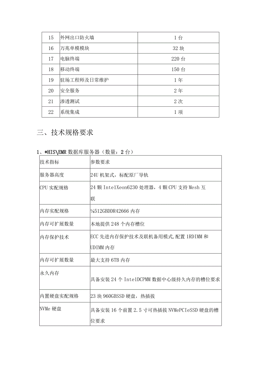 XX省XX医院智慧医院信息平台建设项目采购需求.docx_第2页