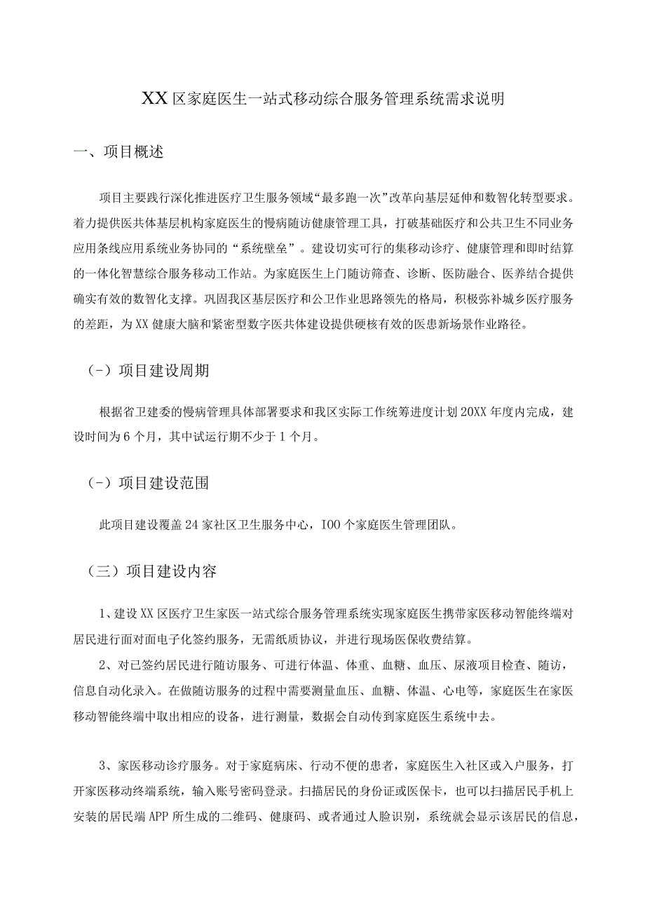 XX区家庭医生一站式移动综合服务管理系统需求说明.docx_第1页