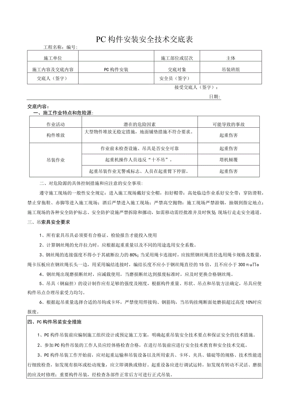 PC构件吊装安全技术交底表.docx_第1页