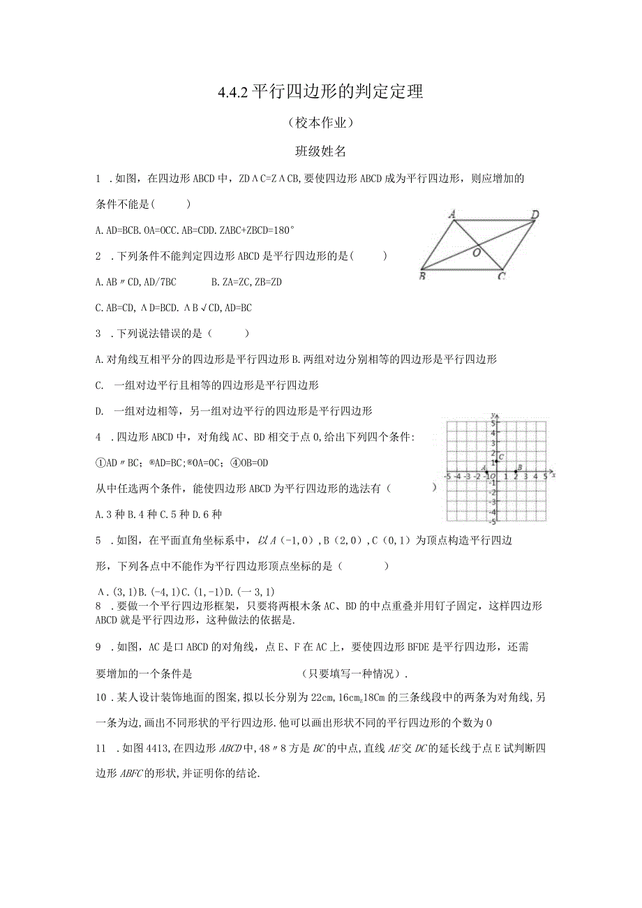 442平行四边形的判定定理公开课教案教学设计课件资料.docx_第1页