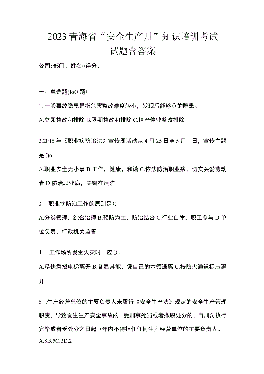 2023青海省安全生产月知识培训考试试题含答案.docx_第1页