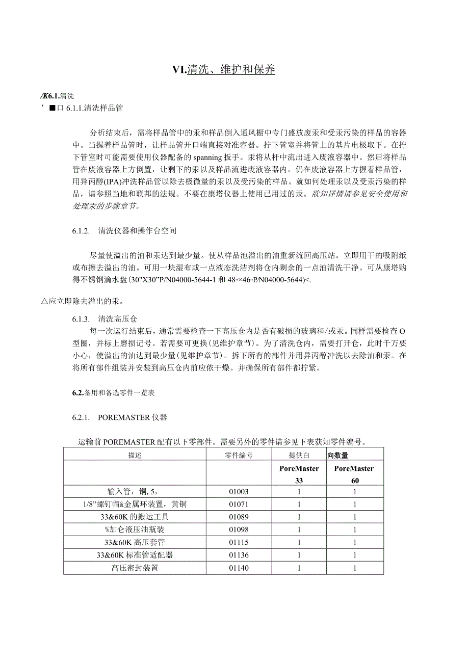 PoreMaster PoreMaster GT型操作手册.docx_第1页