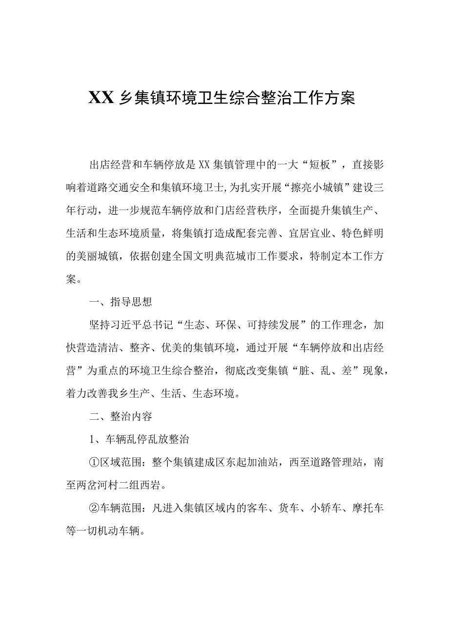 XX乡集镇环境卫生综合整治工作方案.docx_第1页