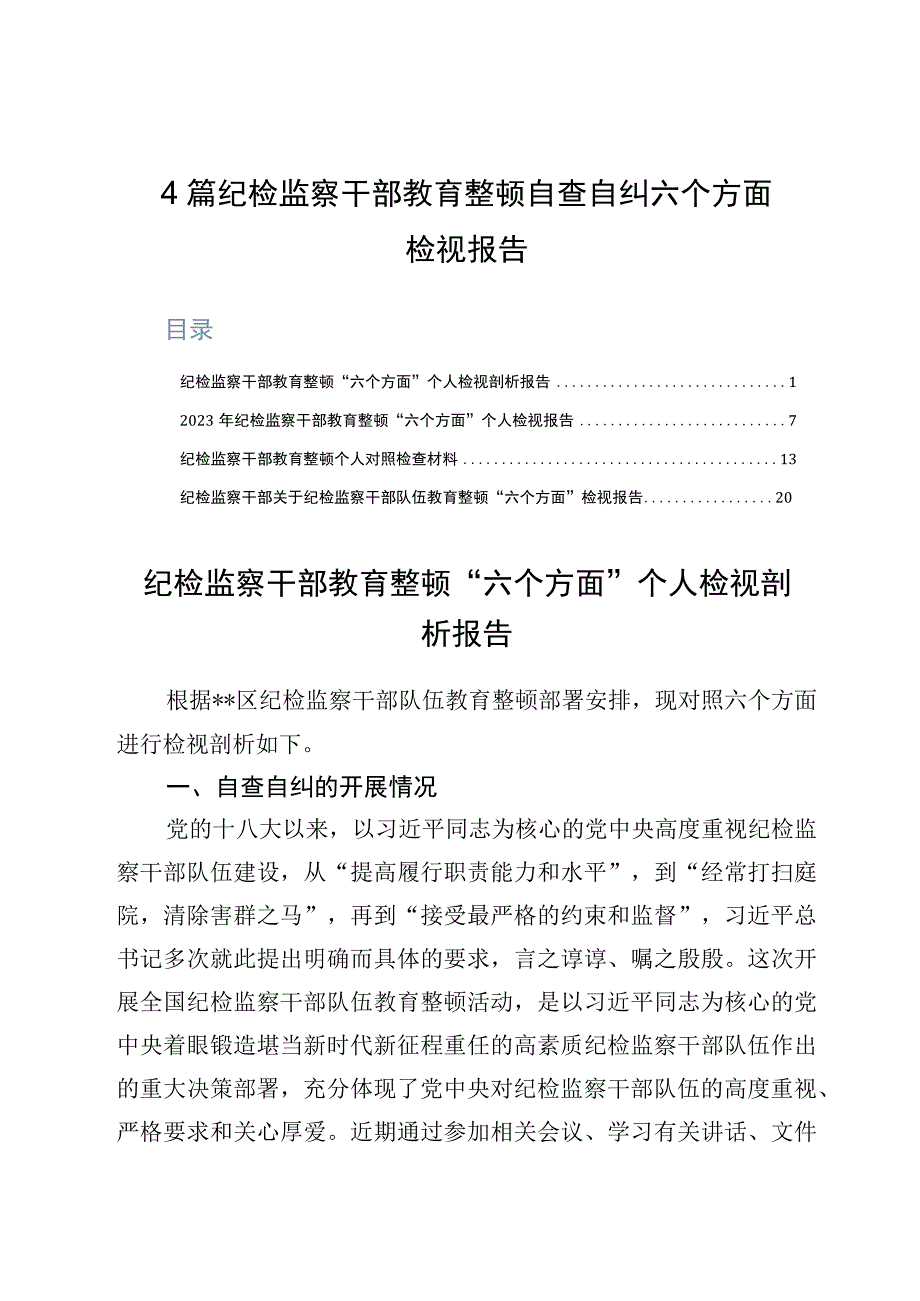 4篇纪检监察干部教育整顿自查自纠六个方面检视报告.docx_第1页