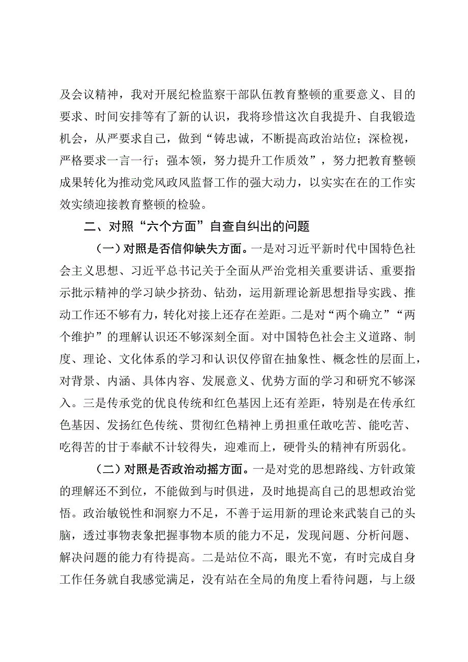 4篇纪检监察干部教育整顿自查自纠六个方面检视报告.docx_第2页