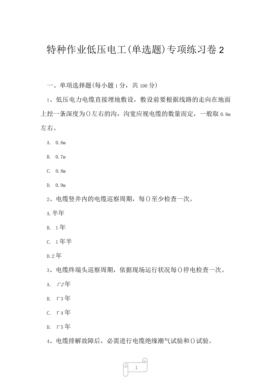 2023年特种作业低压电工单选题专项练习卷2.docx_第1页