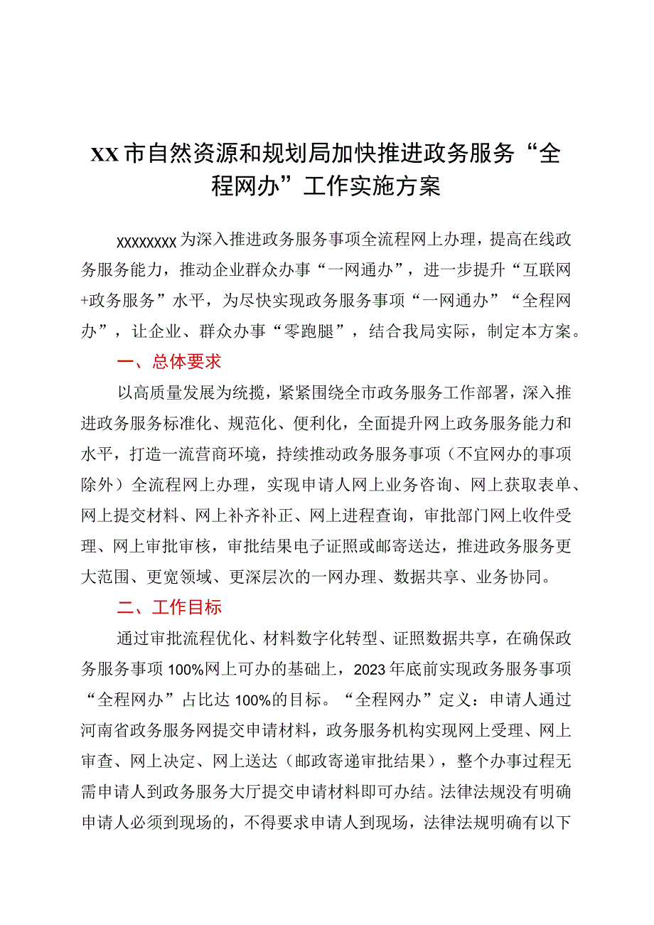 xx市自然资源和规划局加快推进政务服务全程网办工作实施方案.docx_第1页