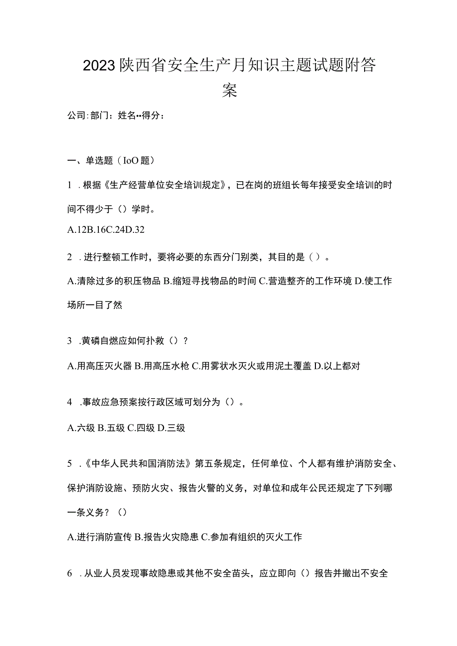 2023陕西省安全生产月知识主题试题附答案.docx_第1页