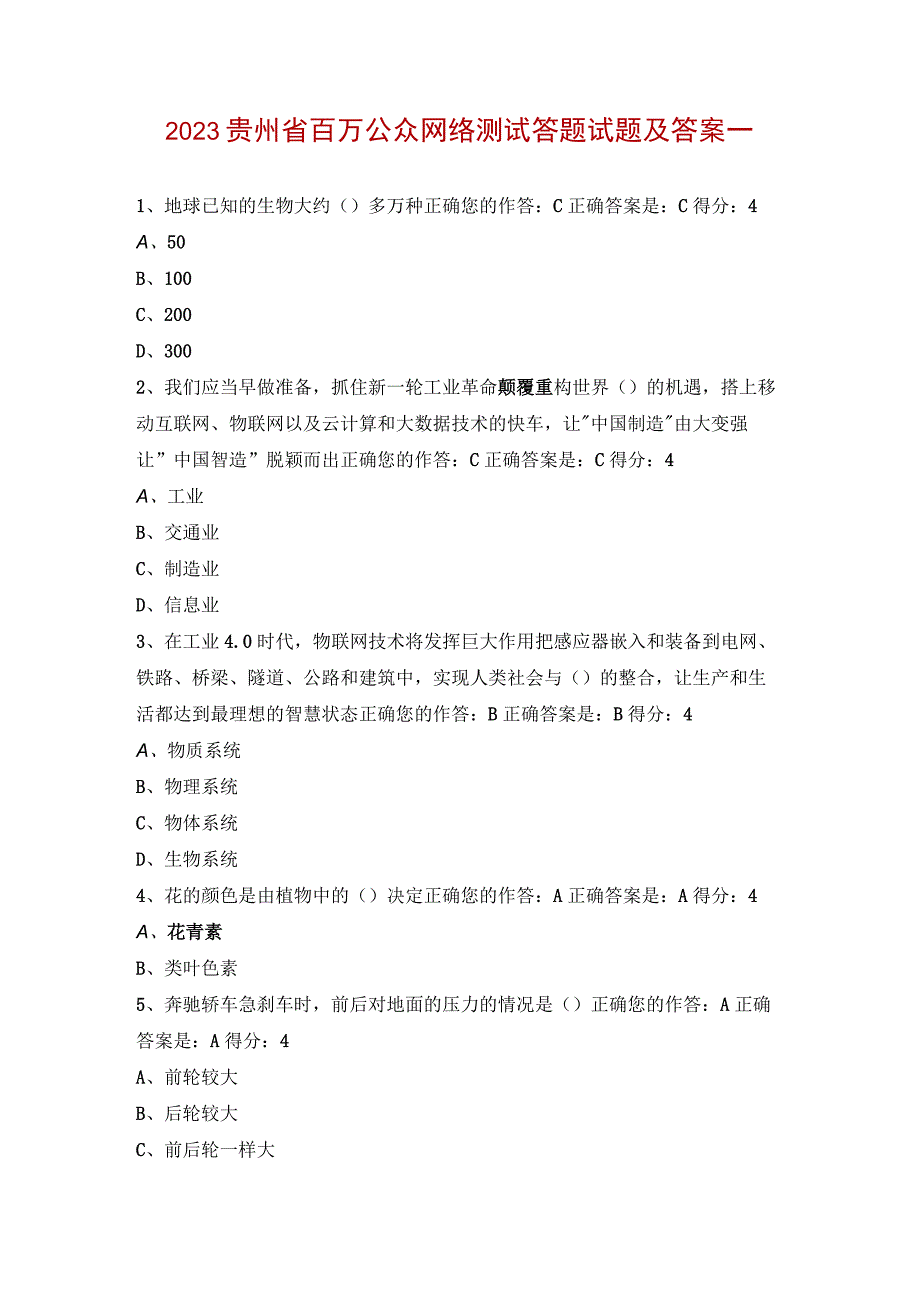 2023贵州省百万公众网络测试答题试题及答案一.docx_第1页