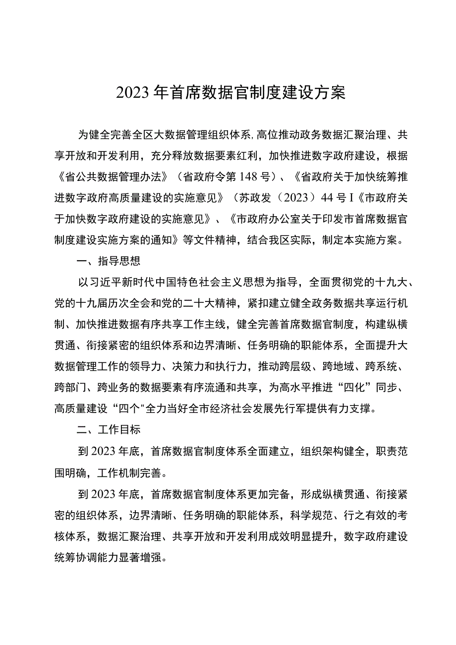 2023年首席数据官制度建设方案.docx_第1页