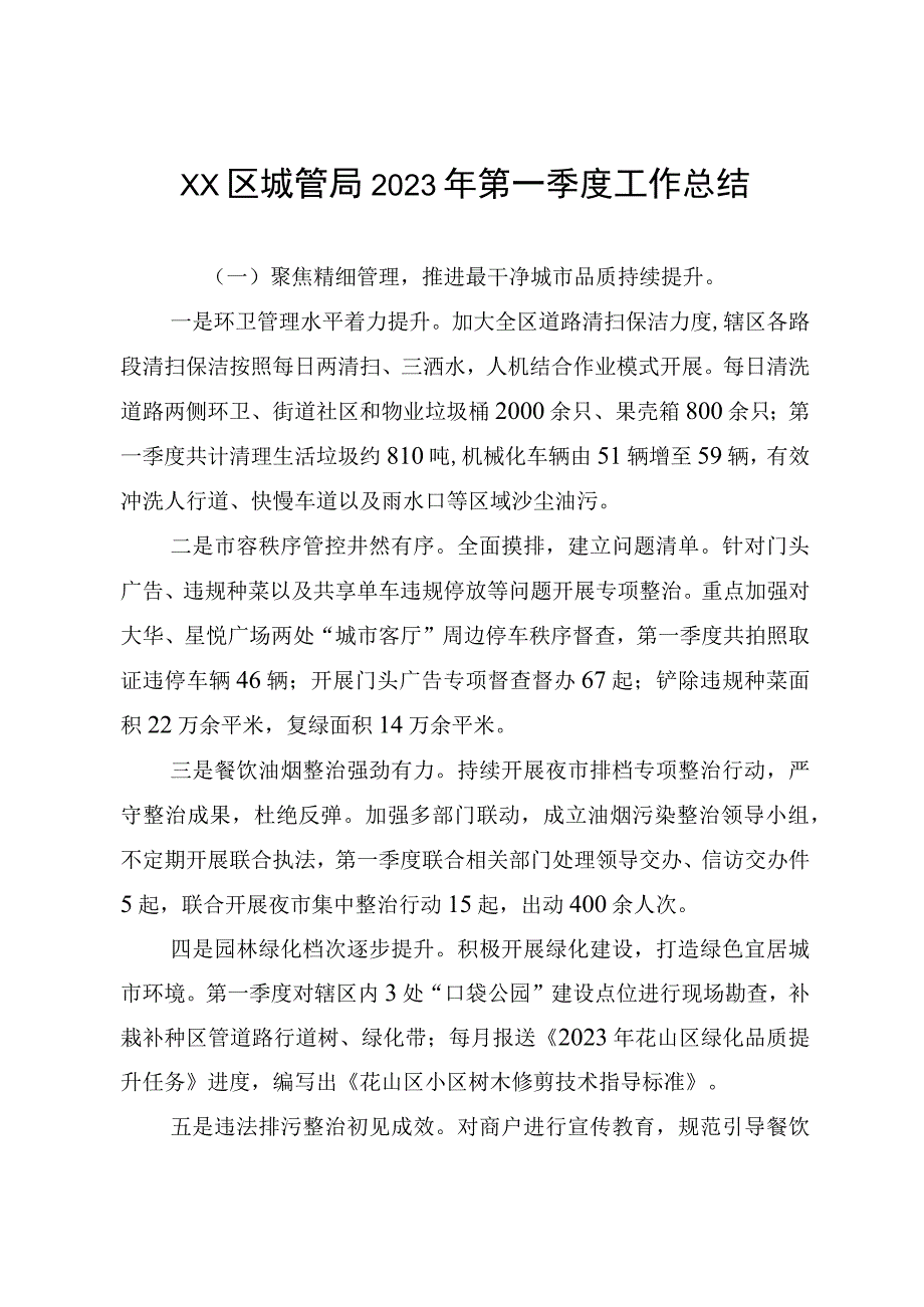 XX区城管局2023年第一季度工作总结.docx_第1页