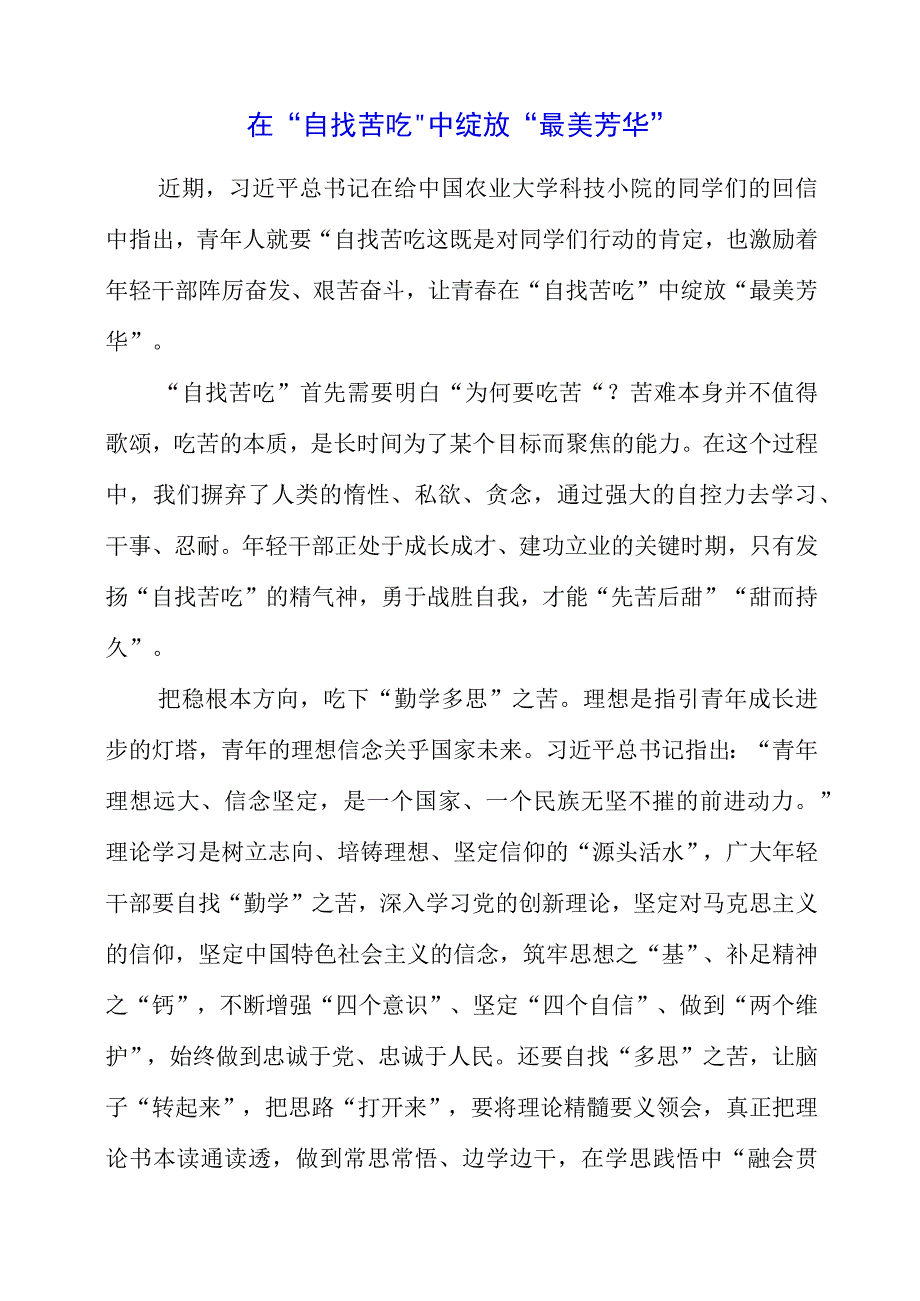 2023年青年人就要‘自找苦吃’专题研讨会学习心得梳理.docx_第1页