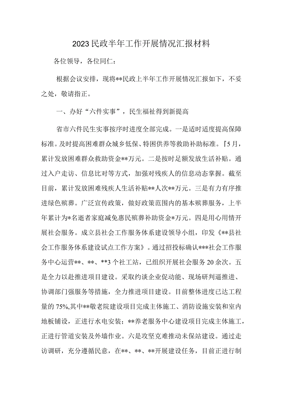 2023民政半年工作开展情况汇报材料.docx_第1页