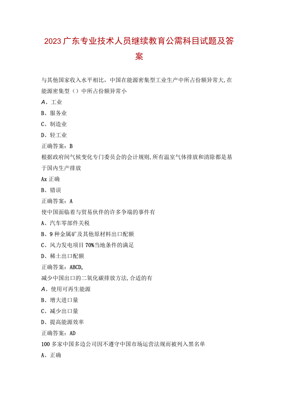 2023广东专业技术人员继续教育公需科目试题及答案.docx_第1页