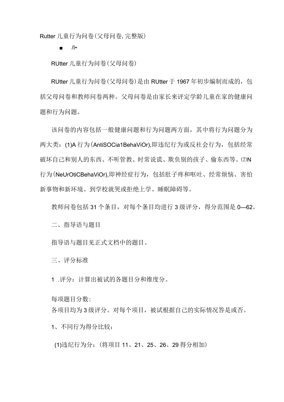 Rutter儿童行为问卷父母问卷,完整版Rutter儿童行为问卷父母问卷,完整版.docx_第1页