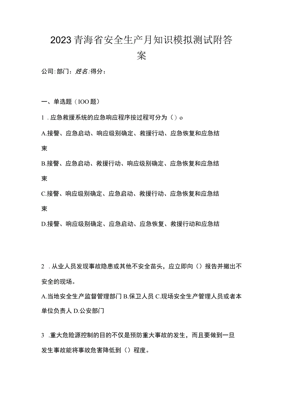 2023青海省安全生产月知识模拟测试附答案_002.docx_第1页