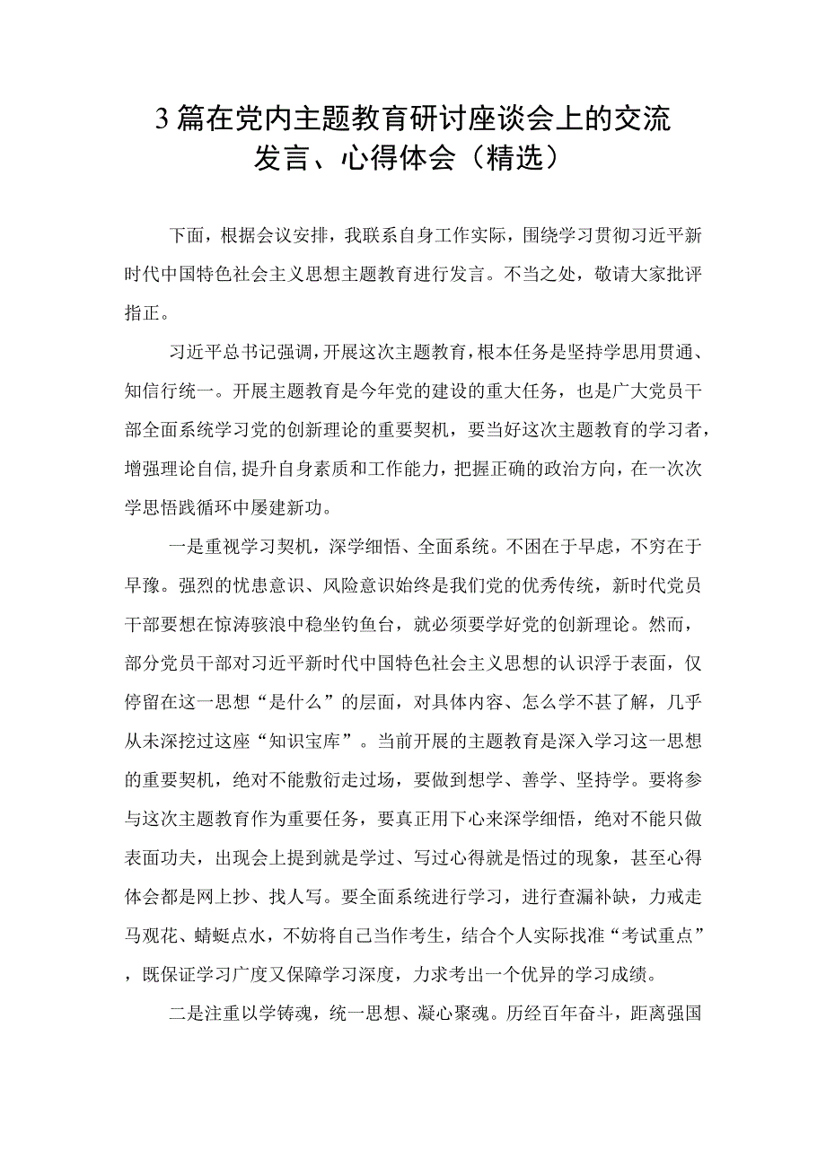 3篇 在党内主题教育研讨座谈会上的交流发言心得体会精选.docx_第1页