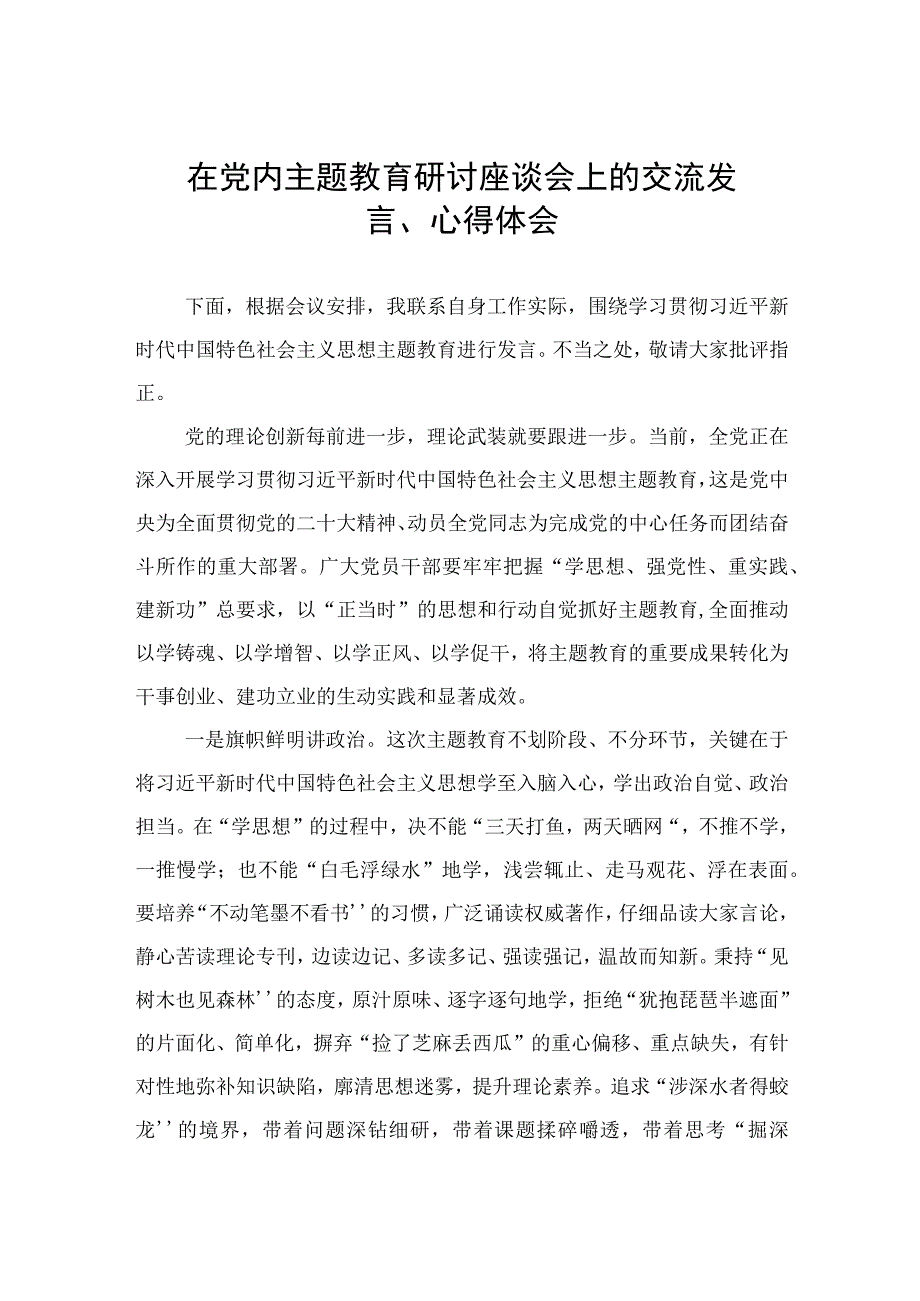 3篇 在党内主题教育研讨座谈会上的交流发言心得体会精选.docx_第3页