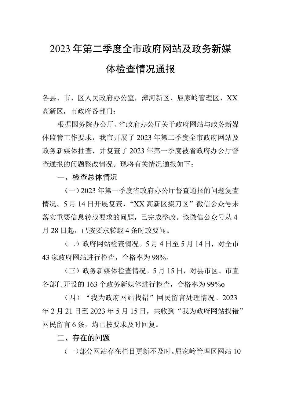 2023年第二季度全市政府网站及政务新媒体检查情况通报20230517.docx_第1页