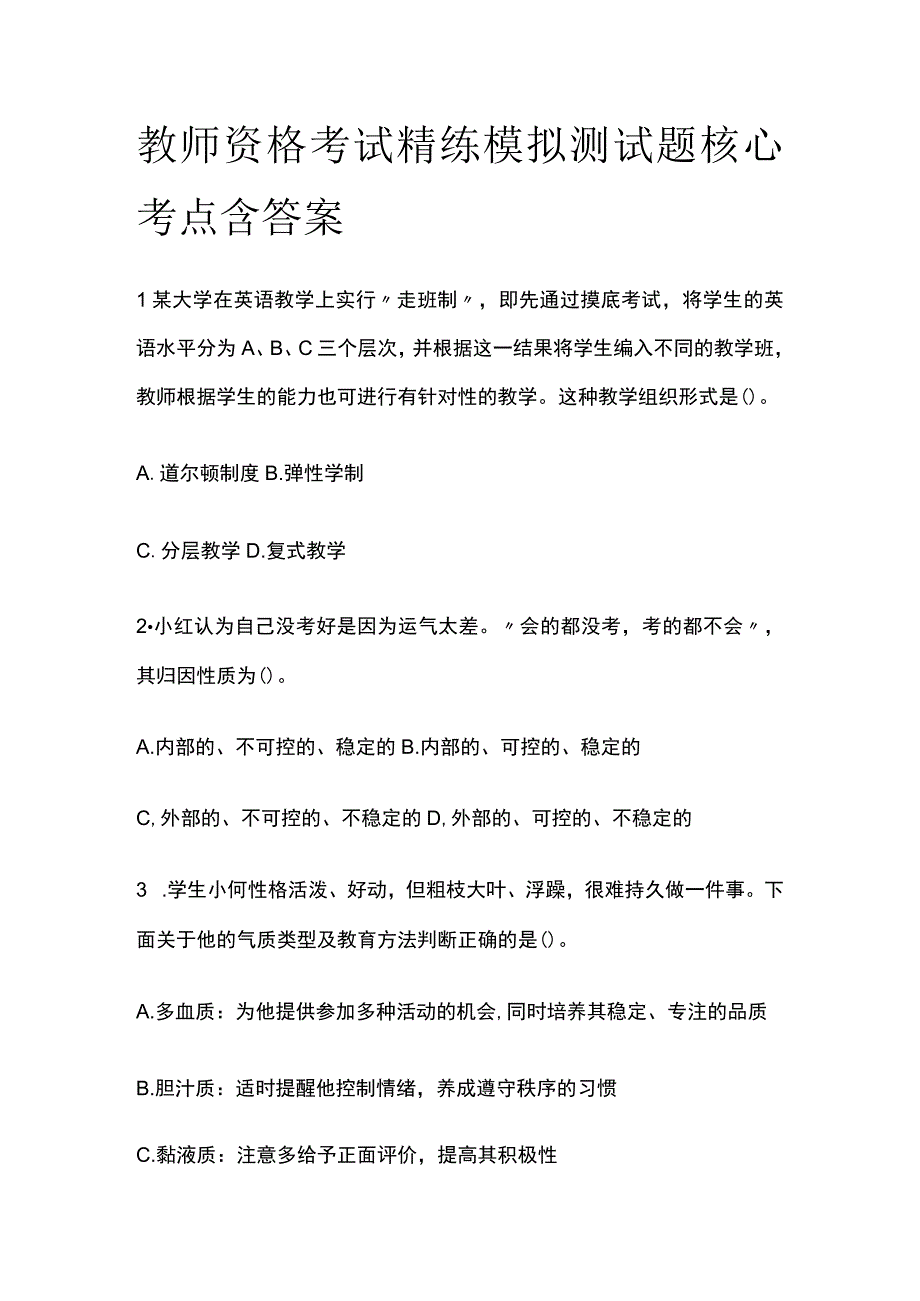 2023年版教师资格考试精练模拟测试题核心考点含答案xb.docx_第1页