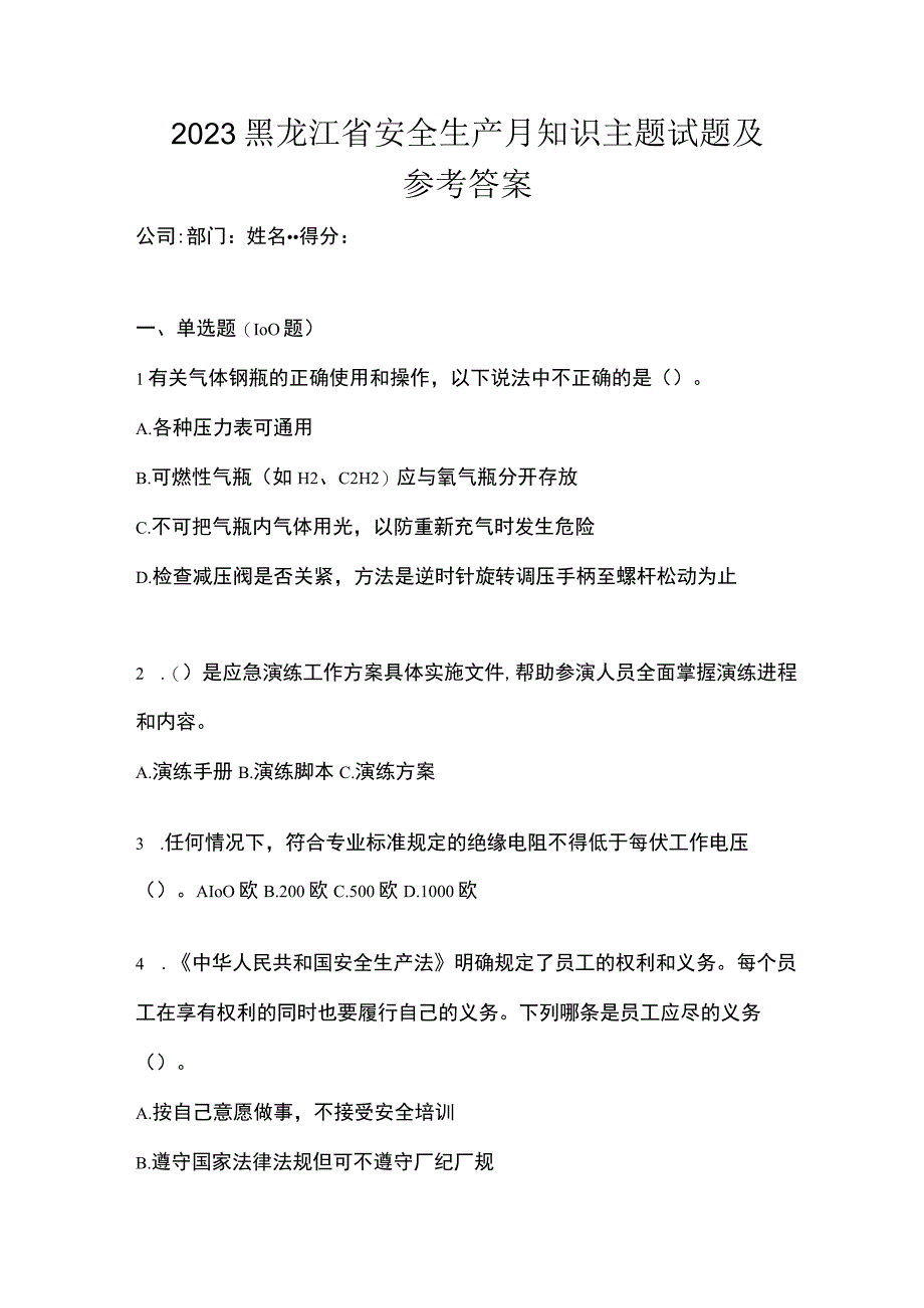 2023黑龙江省安全生产月知识主题试题及参考答案_002.docx_第1页