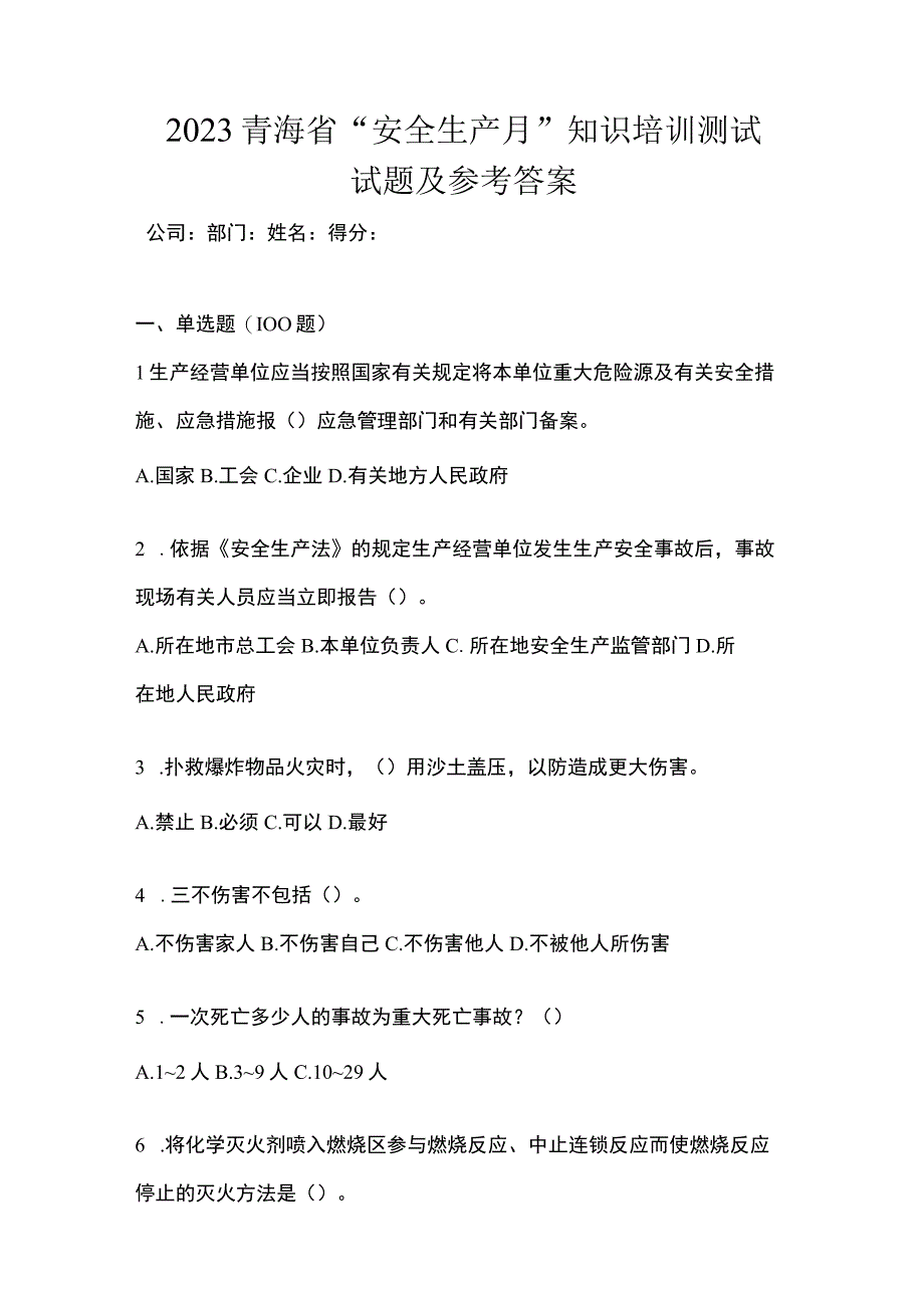 2023青海省安全生产月知识培训测试试题及参考答案_001.docx_第1页