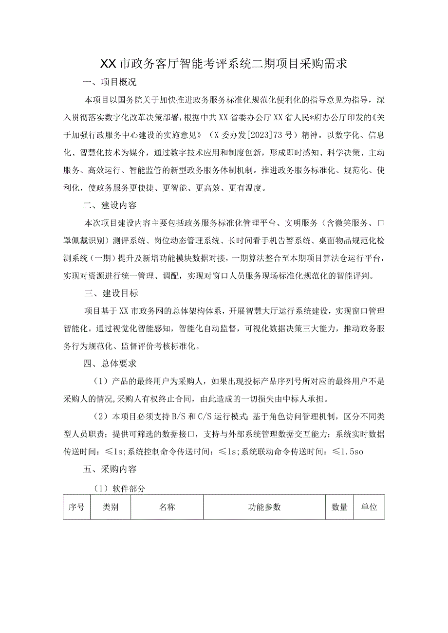 XX市政务客厅智能考评系统二期项目采购需求.docx_第1页