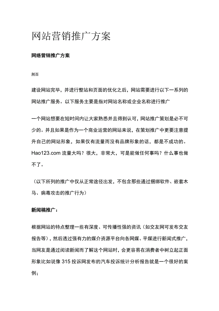 2023年版网站营销推广方案.docx_第1页