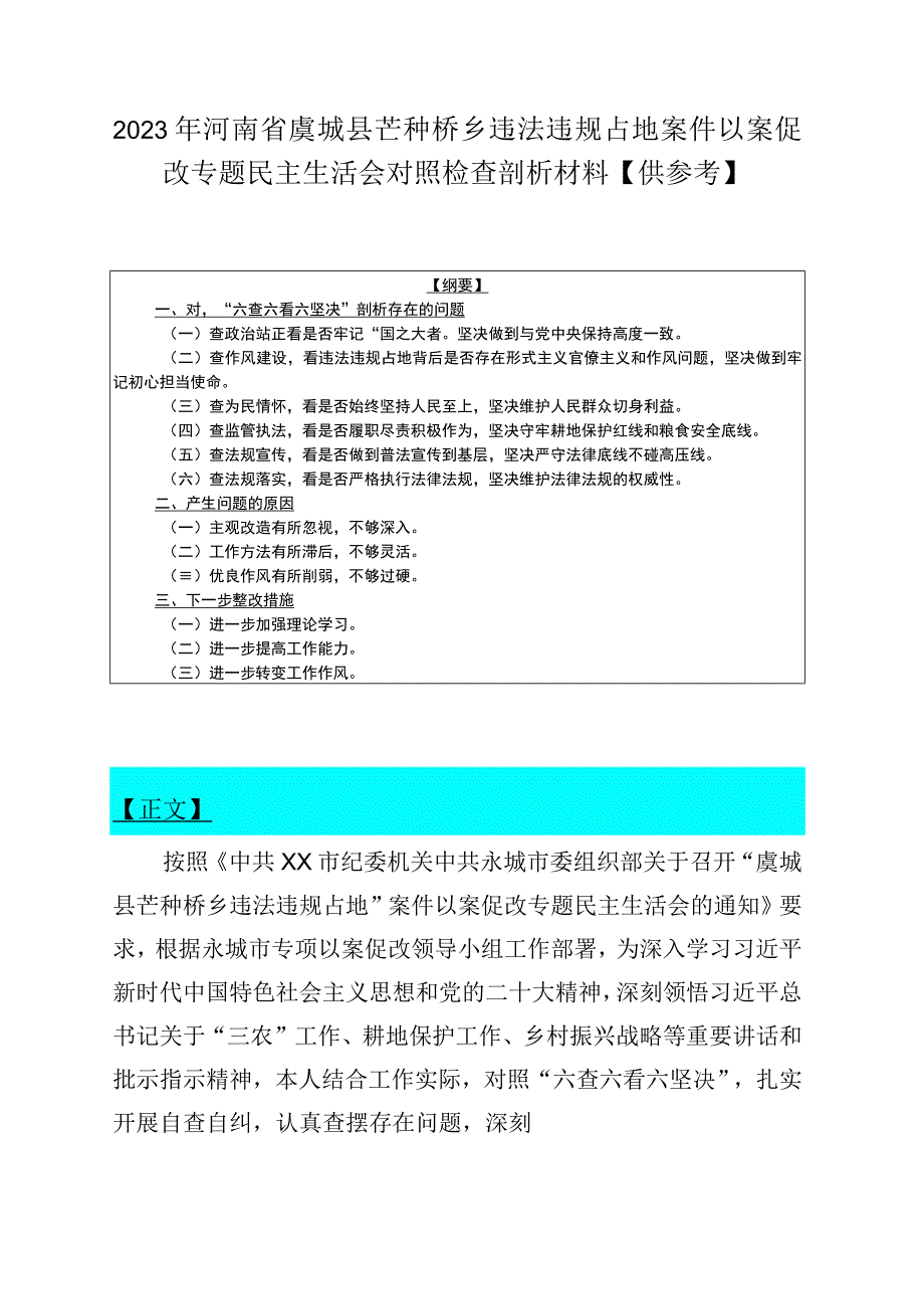 2023年河南省虞城县芒种桥乡违法违规占地案件以案促改专题民主生活会对照检查剖析材料供参考.docx_第1页