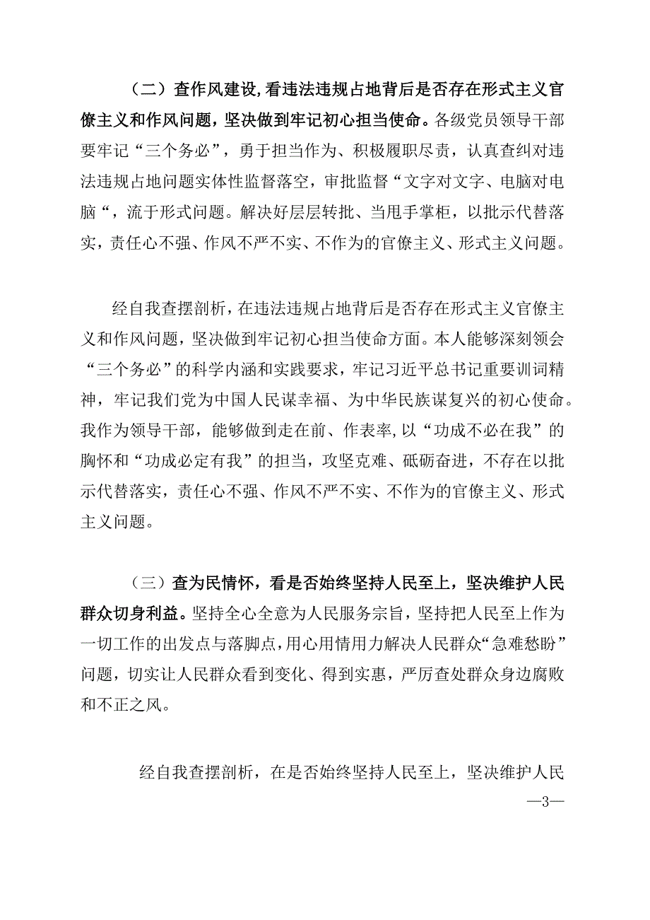 2023年河南省虞城县芒种桥乡违法违规占地案件以案促改专题民主生活会对照检查剖析材料供参考.docx_第3页