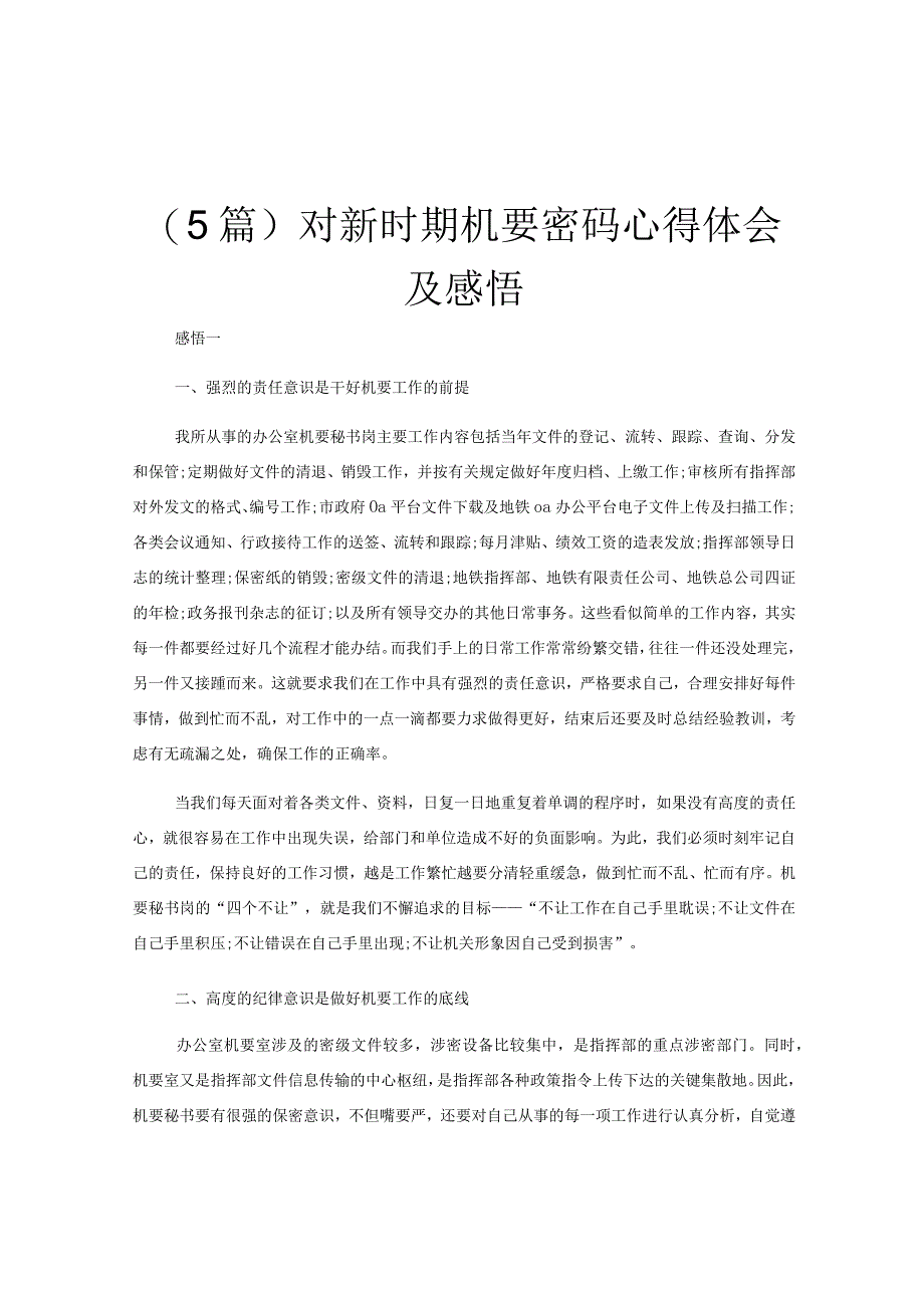 5篇对新时期机要密码心得体会及感悟.docx_第1页