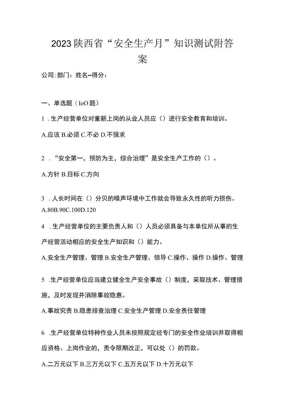 2023陕西省安全生产月知识测试附答案.docx_第1页