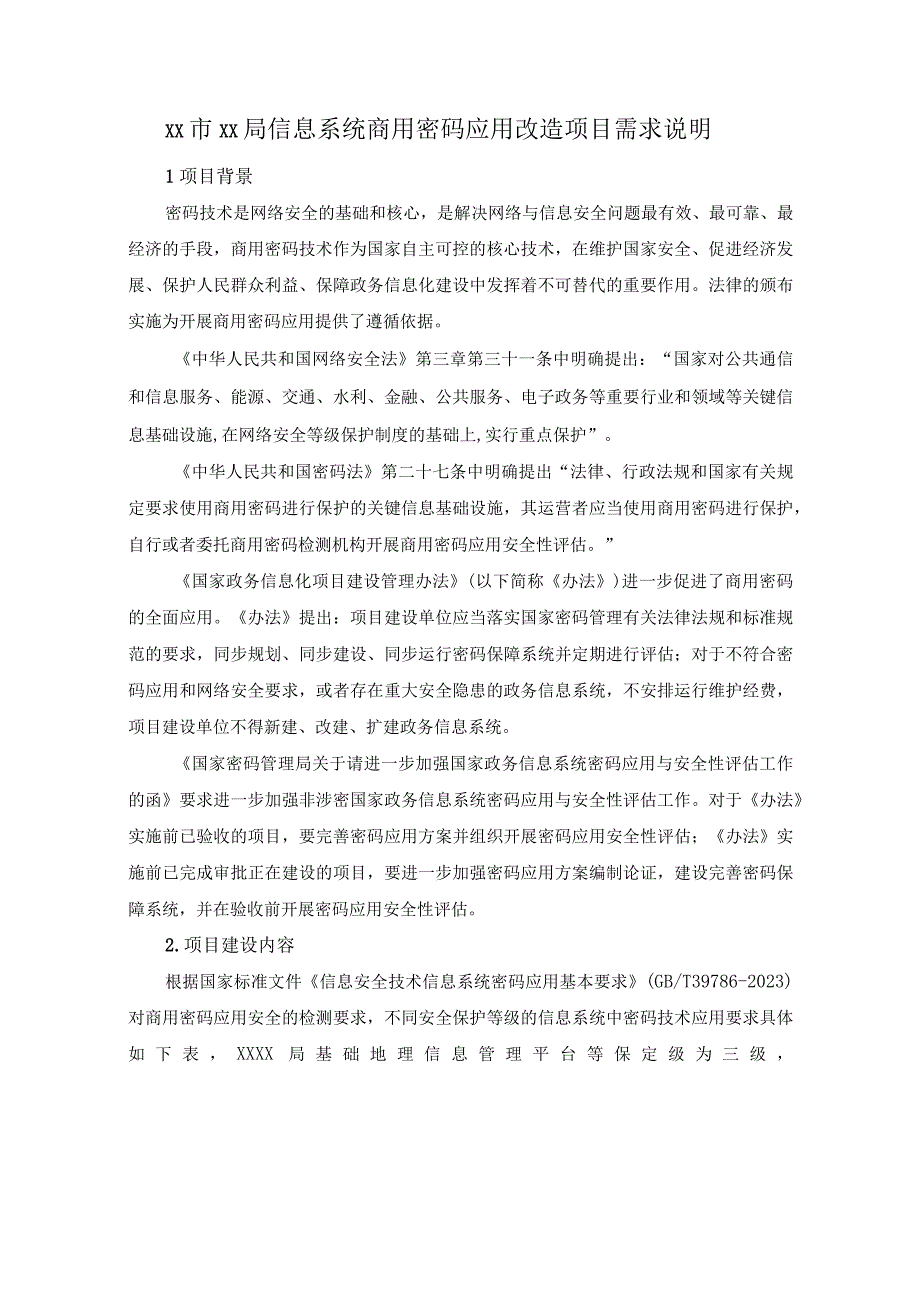 XX市XX局信息系统商用密码应用改造项目需求说明.docx_第1页