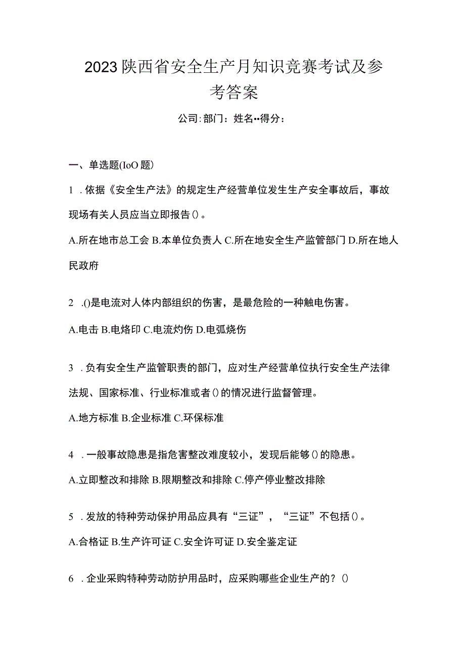 2023陕西省安全生产月知识竞赛考试及参考答案_002.docx_第1页